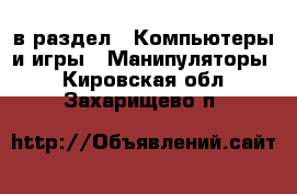  в раздел : Компьютеры и игры » Манипуляторы . Кировская обл.,Захарищево п.